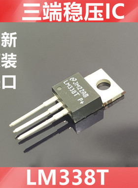 进口  LM338T  LM338  全新原装美国NS   三端可调稳压IC  TO-220