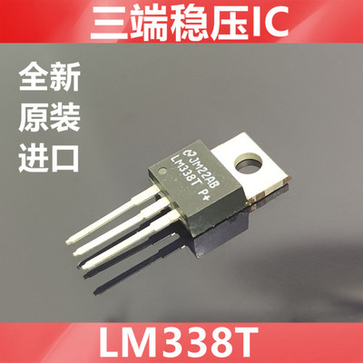 进口  LM338T  LM338  全新原装美国NS   三端可调稳压IC  TO-220