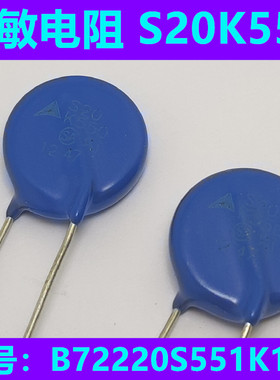 EPC0S 进口压敏电阻  S20K550  B72220S551K101全新原装压敏电阻