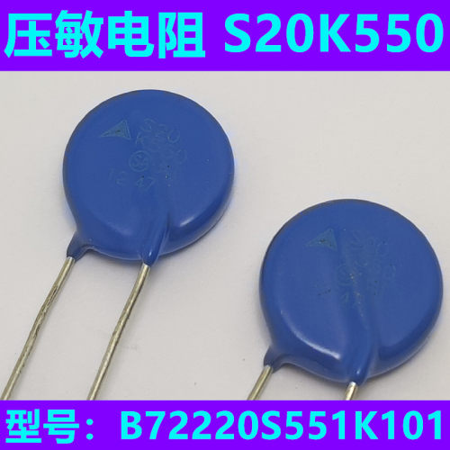 EPC0S 进口压敏电阻  S20K550  B72220S551K101全新原装压敏电阻