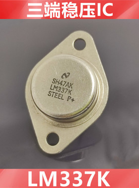 LM337K  337K  全新原装 NS   三端稳压IC   金封管     直插TO-3
