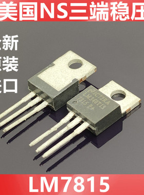 LM340T15  LM7815CT 7815 全新原装美国NS(国半) 三端稳压TO-220