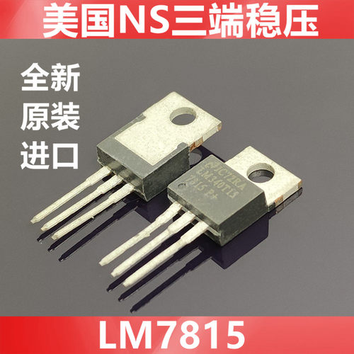LM340T15  LM7815CT 7815 全新原装美国NS(国半) 三端稳压TO-220