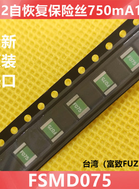 原装1812贴片自恢复保险丝FSMD075  0.75A16V  750mA台湾FUZETEC