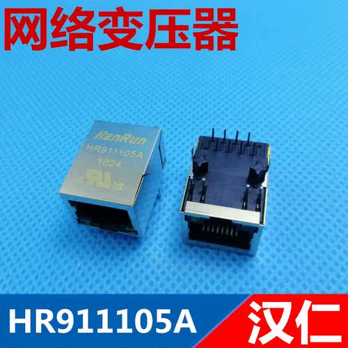 HR911105A RJ45 带灯 网络变压器 全新HanRun汉仁【网速快】优质
