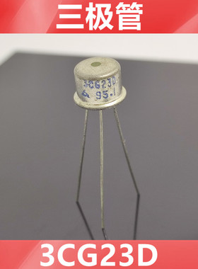 全新原装 3DG23D  3DG23    绿色点  金属帽   三极管  晶体管