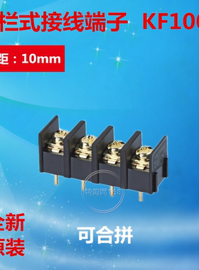 栅栏式 接线端子 KF1000 -4P间距10mm - 4P   焊脚  优质