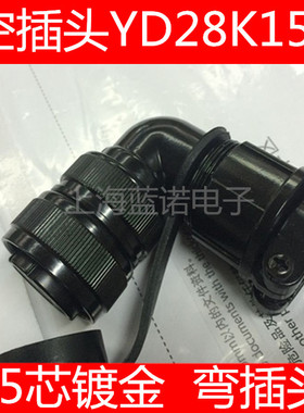 伺服电机航空插头YD28K15TSF YD28-15芯 镀金 弯插头【优质】