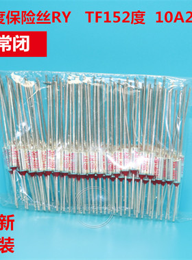 温度保险丝RY  TF152度  152℃  温度开关10A 250V 金属外壳 优质