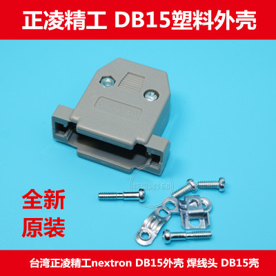 连接器台湾正凌精工nextron塑料外壳DB外壳 双排15芯 保护壳 优质