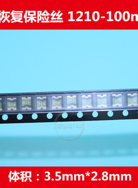 SMD1210-010 100MA 0.1A 1210 贴片自恢复保险丝3.5*2.8mm优质