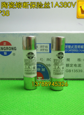 RO15熔断器 RT18 RT14陶瓷保险管10X38 熔断1A380V 正熔 正浩