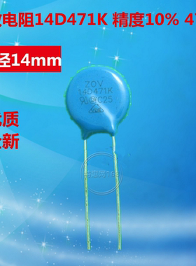 ZOV 压敏电阻 14D471K 14K471 (470V) 直径14mm （出售100只）