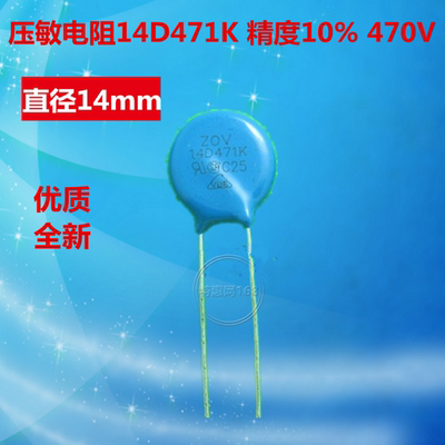 ZOV 压敏电阻 14D471K 14K471 (470V) 直径14mm （出售100只）