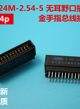 S-24M-2.54-5 无耳野口插座 24p金手指总线插槽 插针脚式 连接器