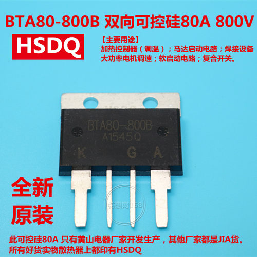 双向可控硅BTA80-800BHSDQ