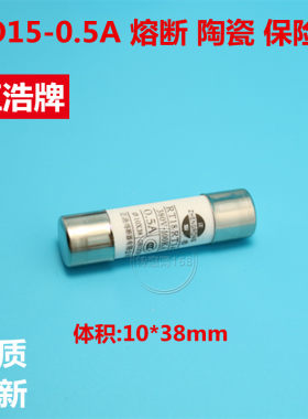 R015正浩RO15-0.5A (RT18  RT14)10*38 500mA正熔 熔断器保险丝管