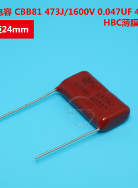 CBB电容 CBB81 473J/1600V 24距脚 0.047UF 47NF HBC薄膜电容