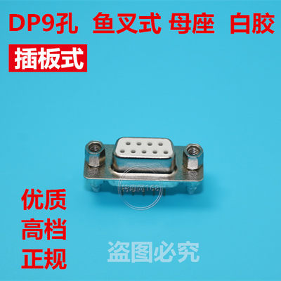 DP9孔 DB9 白胶镀金 母头公头 铆鱼叉式 RS232焊板式 带固定 优质