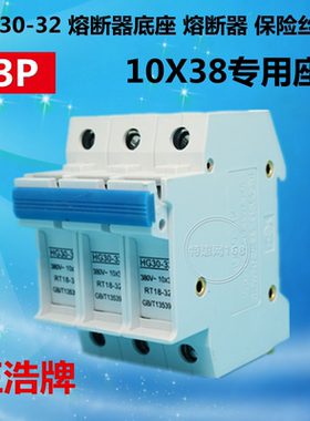 HG30-32 RO15底座10X38mm专用座3P导轨熔断器保险丝底座座子正浩