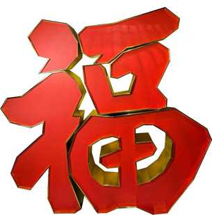 2026新版 福字立体字KT板榫卯结构金色边框4S店商场店铺美陈落地