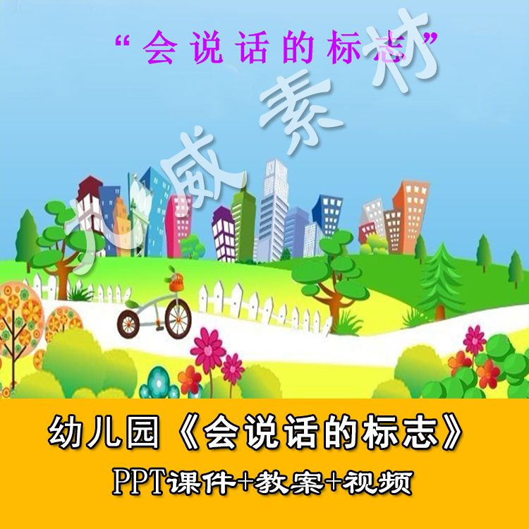 z155幼儿园交通安全教育优质公开课《会说话的标志》ppt课件 教案