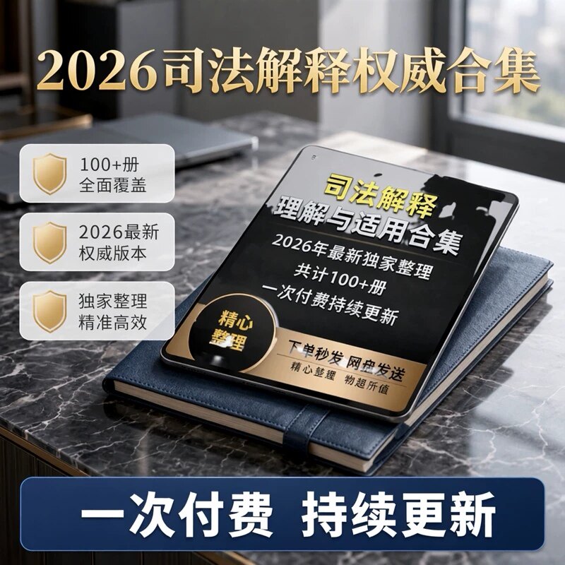2026年司法解释理解与适用合集电子版全套电子书