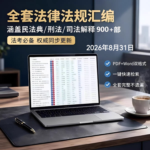 民法典法律法规汇编电子版司法解释刑法条法考全套PDF电子书Word