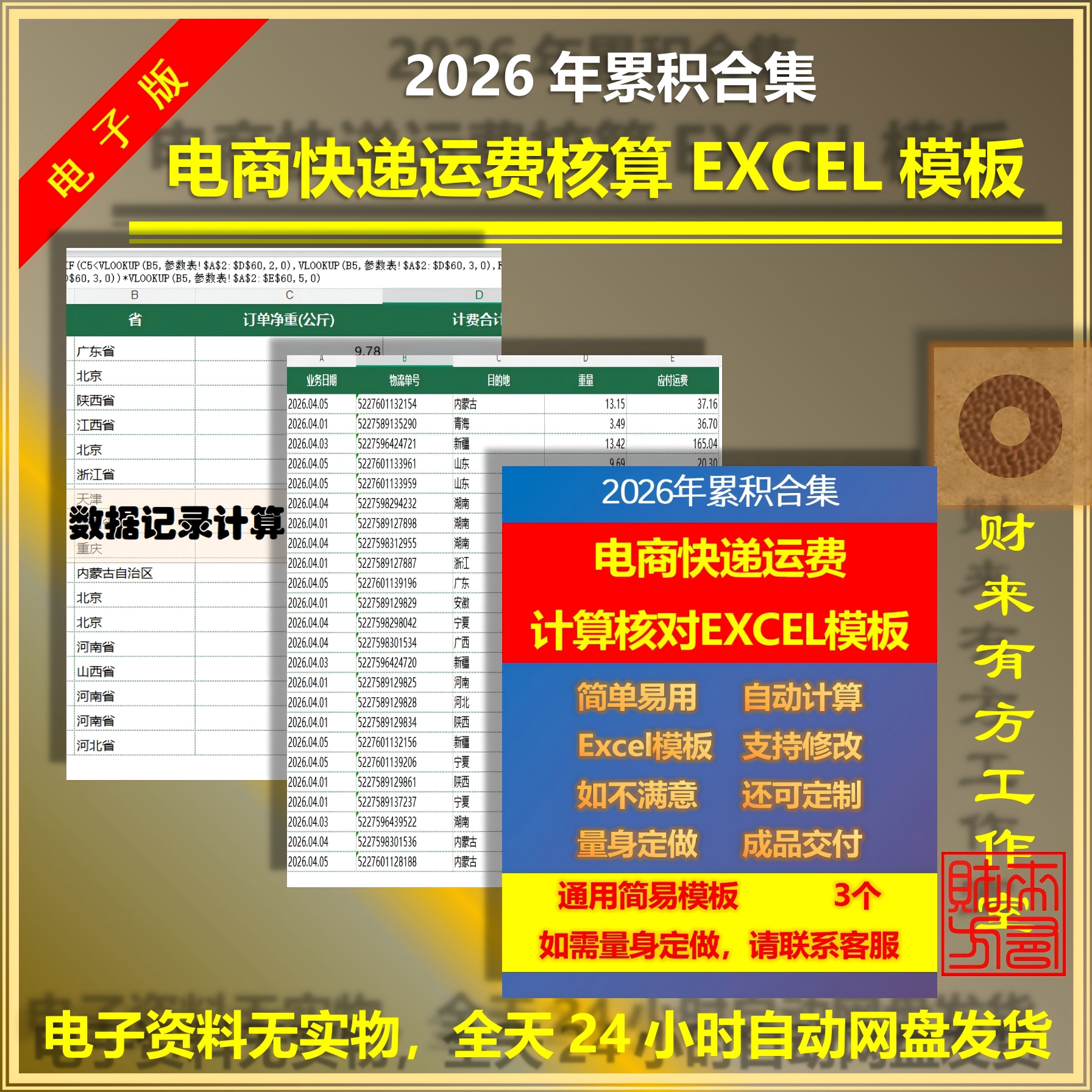 2026电商快递运费计算表Excel