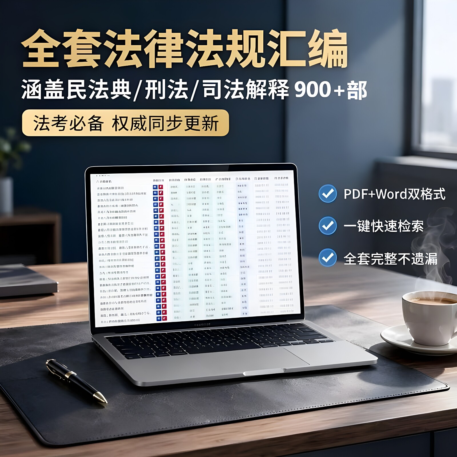 民法典法律法规汇编电子版司法解释刑法条法考全套PDF电子书Word