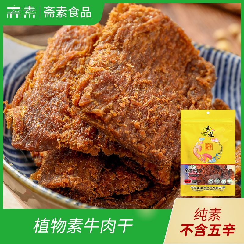 素莲食品纯素手撕素牛肉干素香粒常温即食休闲人造肉豆制品零食