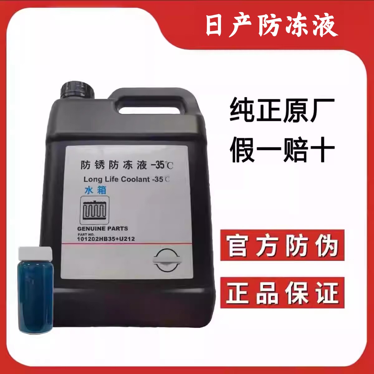 纯正原厂原装防锈防冻液-35°