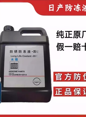 适用日产原厂防冻液经典新轩逸天籁奇骏逍客骐达专用蓝色冷却液