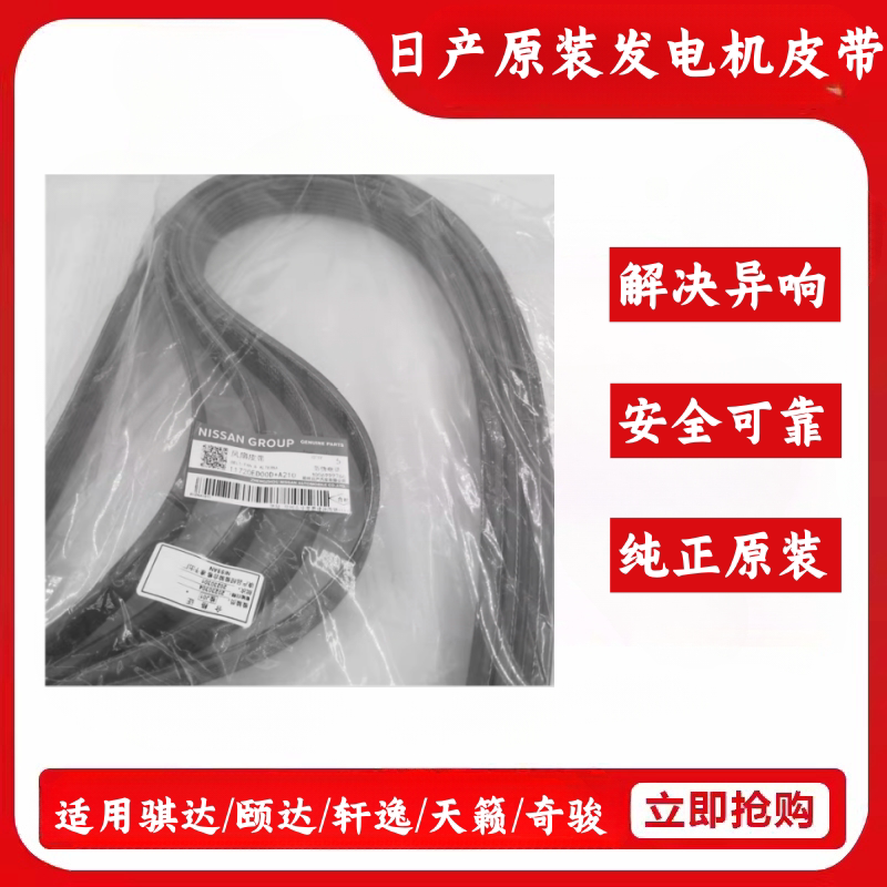 原厂日产颐达/骐达/轩逸皮带