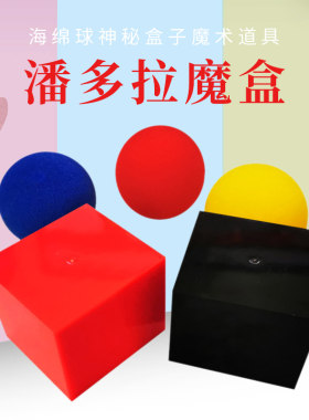 潘多拉魔盒三球套盒海绵球神秘