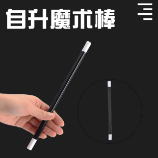 包邮 自升魔术棒小魔棍魔法棒 魔棒自升魔术道具近身初学者简单