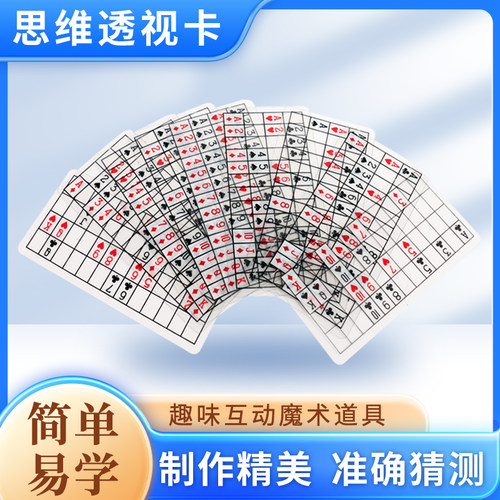 神奇思维透视卡读心术近景亲子互动魔术道具儿童 学生益智训练