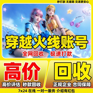 正规渠道高价回收秒打款 cf帐号穿越火线幻神m200签订合同秒到账