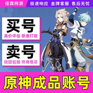 原神成品号账号出售买满命雷神胡桃元神永久帐号回忆高价收藏卖