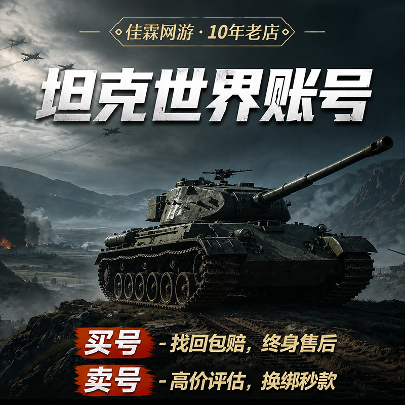 坦克世界账号成品号出售360国服秃酋酋长金银币车全系白云黄金59图片
