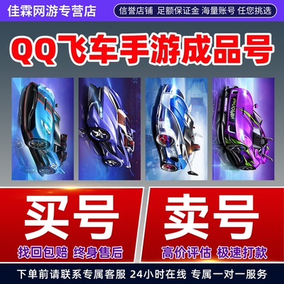 买号 卖号 qq、QQ飞车手游端游成品号账号t车帐号哈雷特机甲冰魄