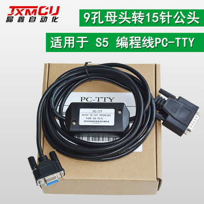 适用西门S5系列PLC编程线PC-TTY下载线6ES5734-1BD20 15针