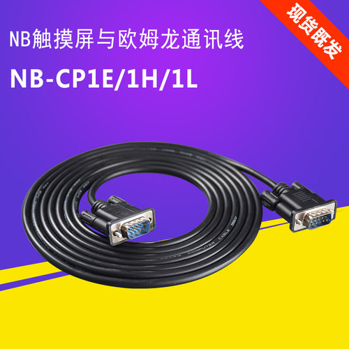 适用欧姆NB5Q/NB7W/NS/NV/NP触摸屏与欧姆龙PLC通讯连接线NB-CP
