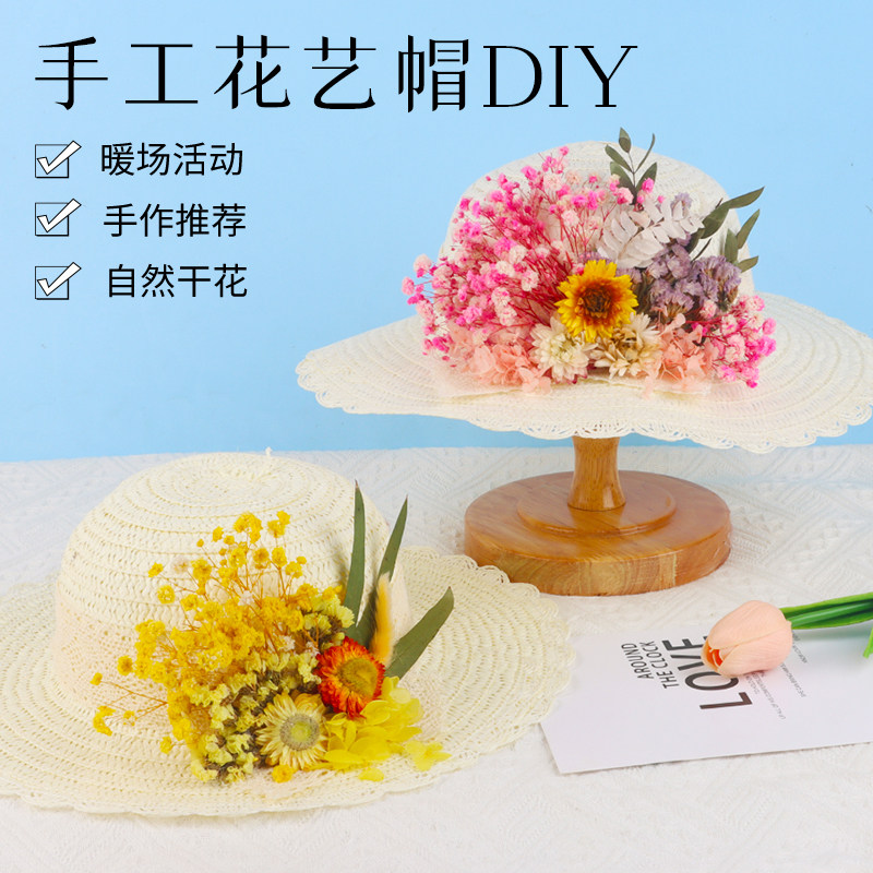 儿童干花diy材料包草帽手工制作亲子活动帽子团建活动