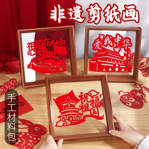 剪纸画相框手工DIY材料包非遗刻纸窗花纸雕新款礼物团建国庆节