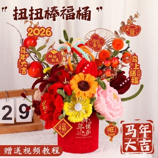 新年手工扭扭棒福桶diy材料包装饰摆件喜庆乔迁抱抱桶2026年新款