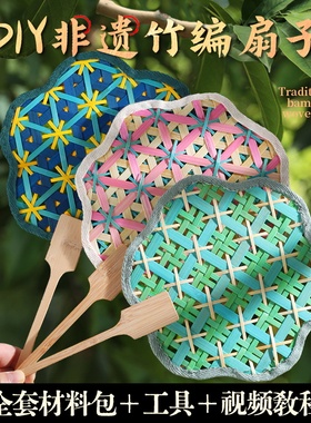 竹编扇子手工DIY材料包非遗竹子竹条团扇竹篾蒲扇竹子活动圣诞节