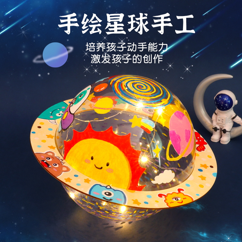 手绘星球灯diy材料包儿童手工