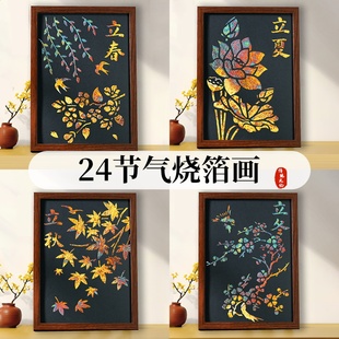 非遗手工diy金箔画材料包烧箔画中国风制作二十四节气活动暖场