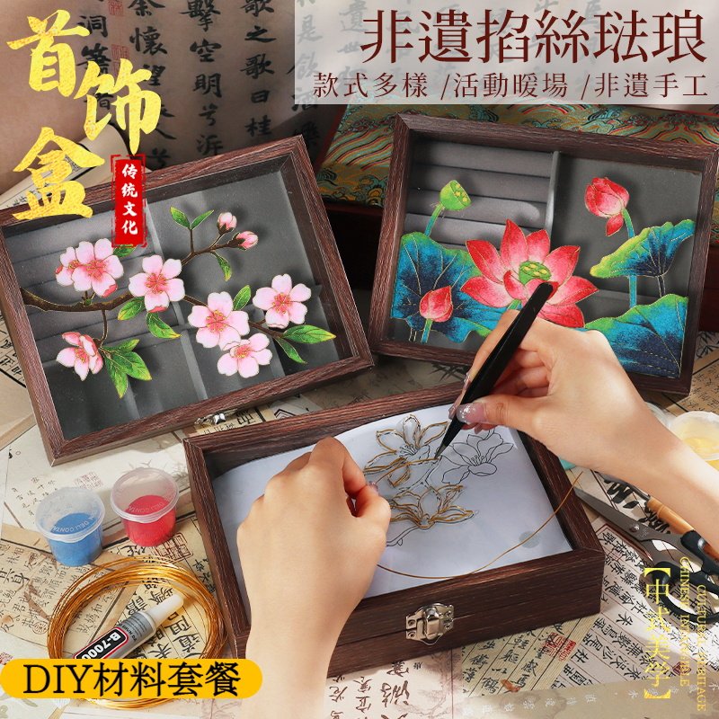掐丝珐琅首饰盒手工DIY材料包非遗景泰蓝实木收纳盒母亲节礼物